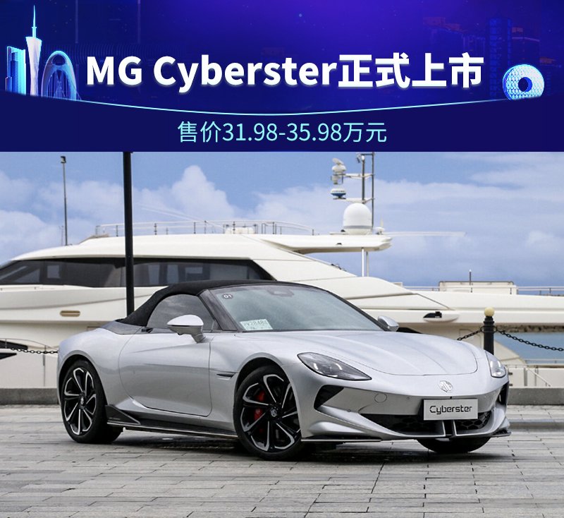 成都MG Cyberster售价31.98万起 暂无优惠