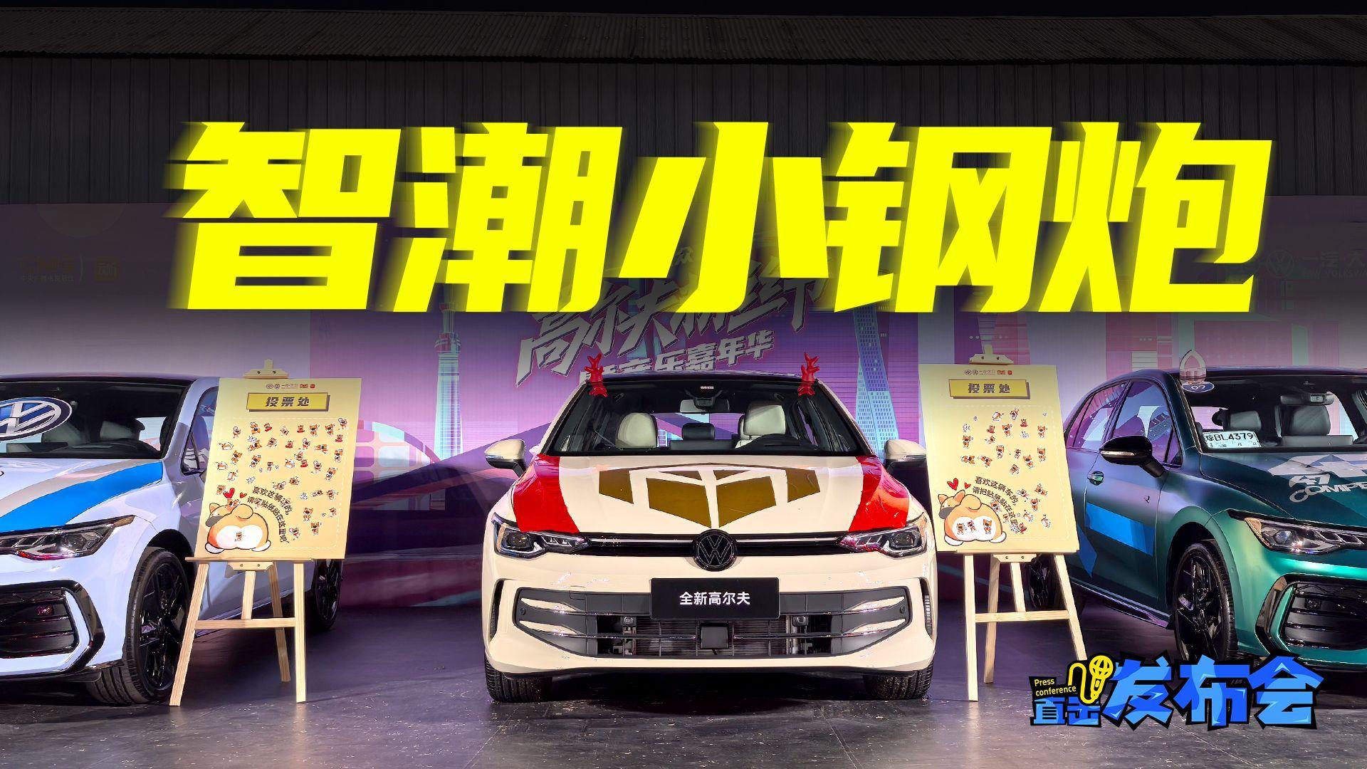 智潮附体、驾控出圈，全新高尔夫12.99万元起！