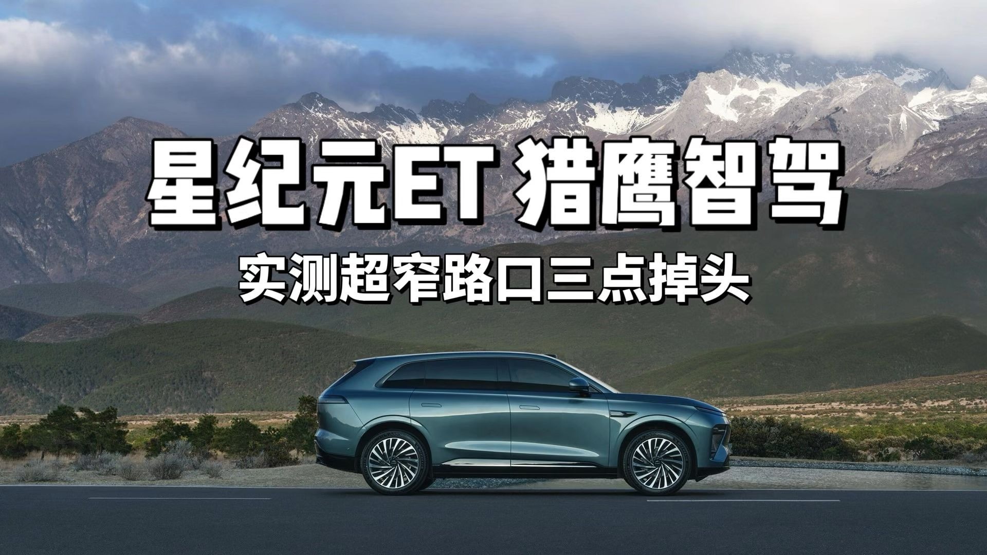 标配猎鹰智驾700，2025款星纪元ET纯电21.98万元起售