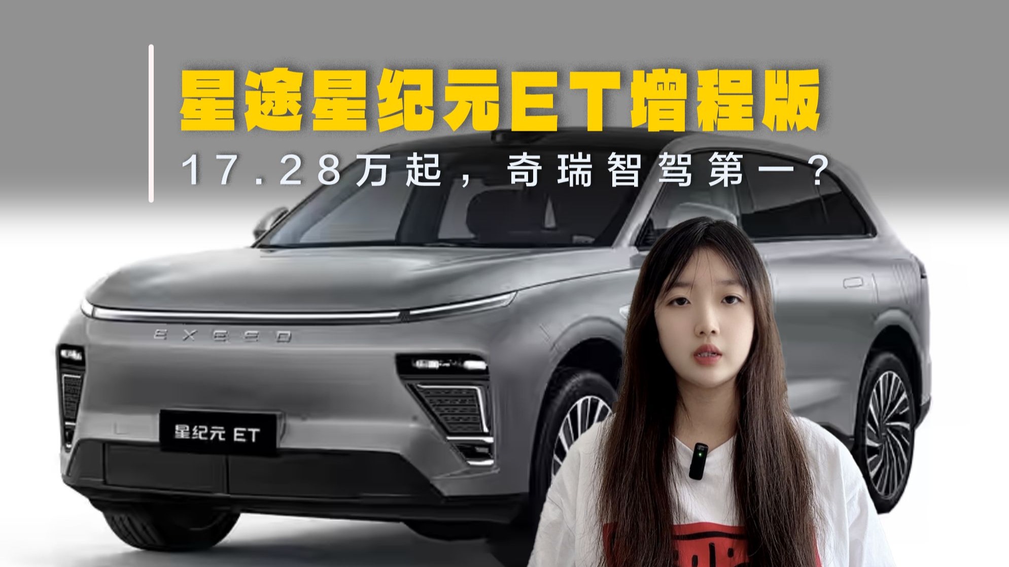 2025款星纪元ET上市 17.28万元起售