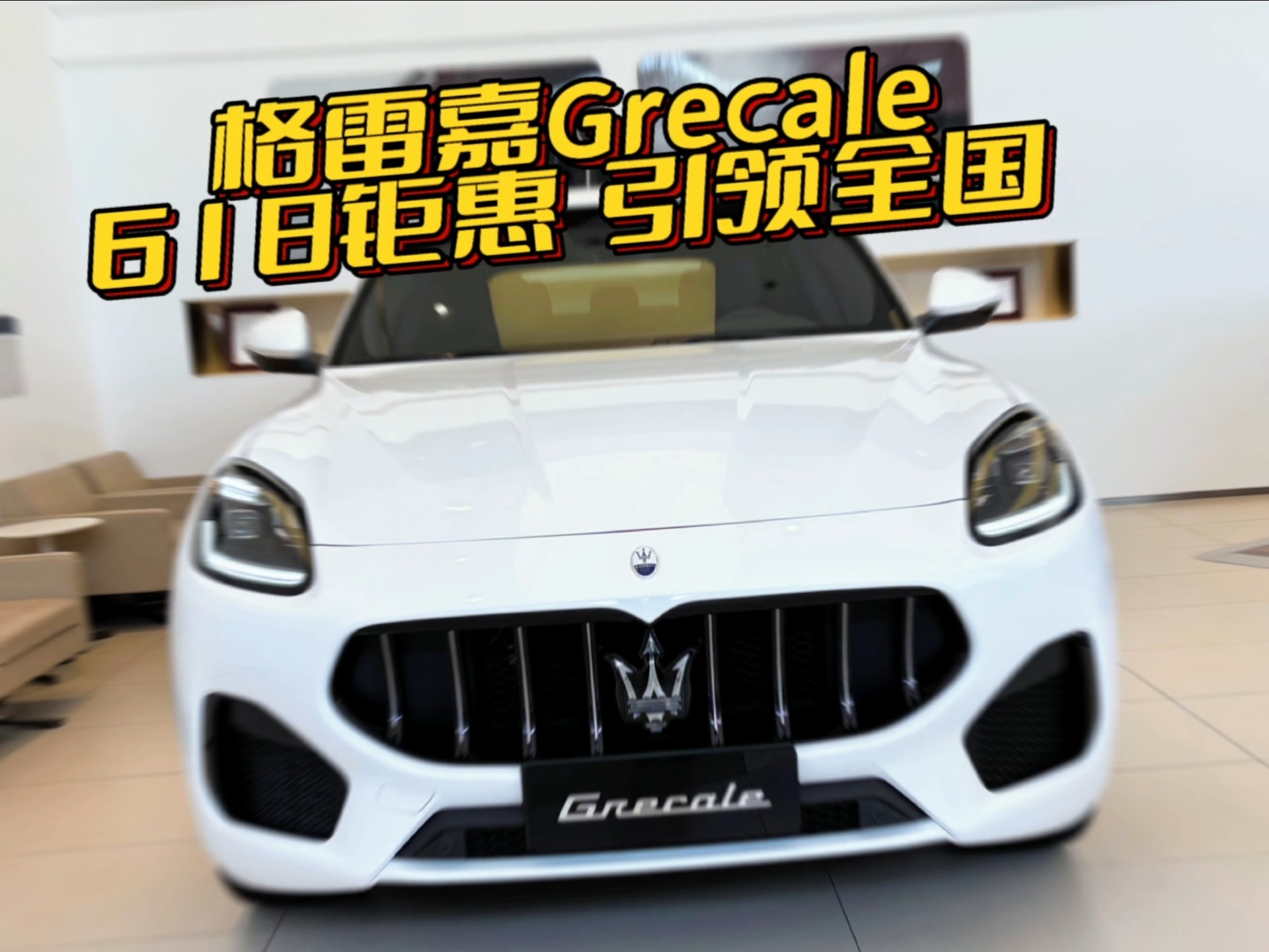 成都Grecale格雷嘉新能源价格89.88万起 暂无优惠