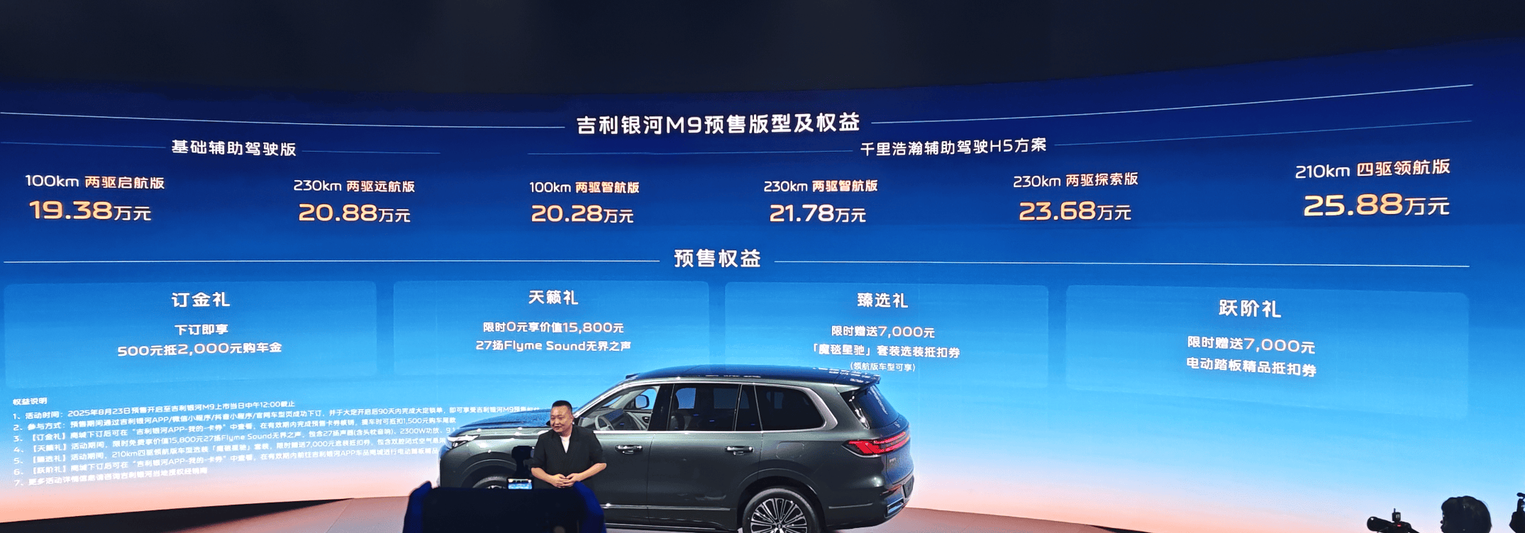 银河M9将8月23日开启预售 续航超1500km