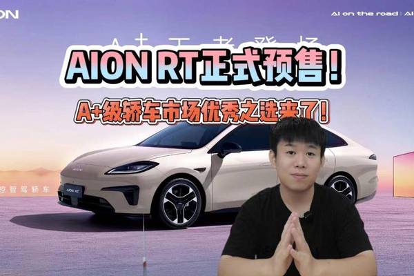 押宝海外市场，埃安第二款全球车AION RT预售