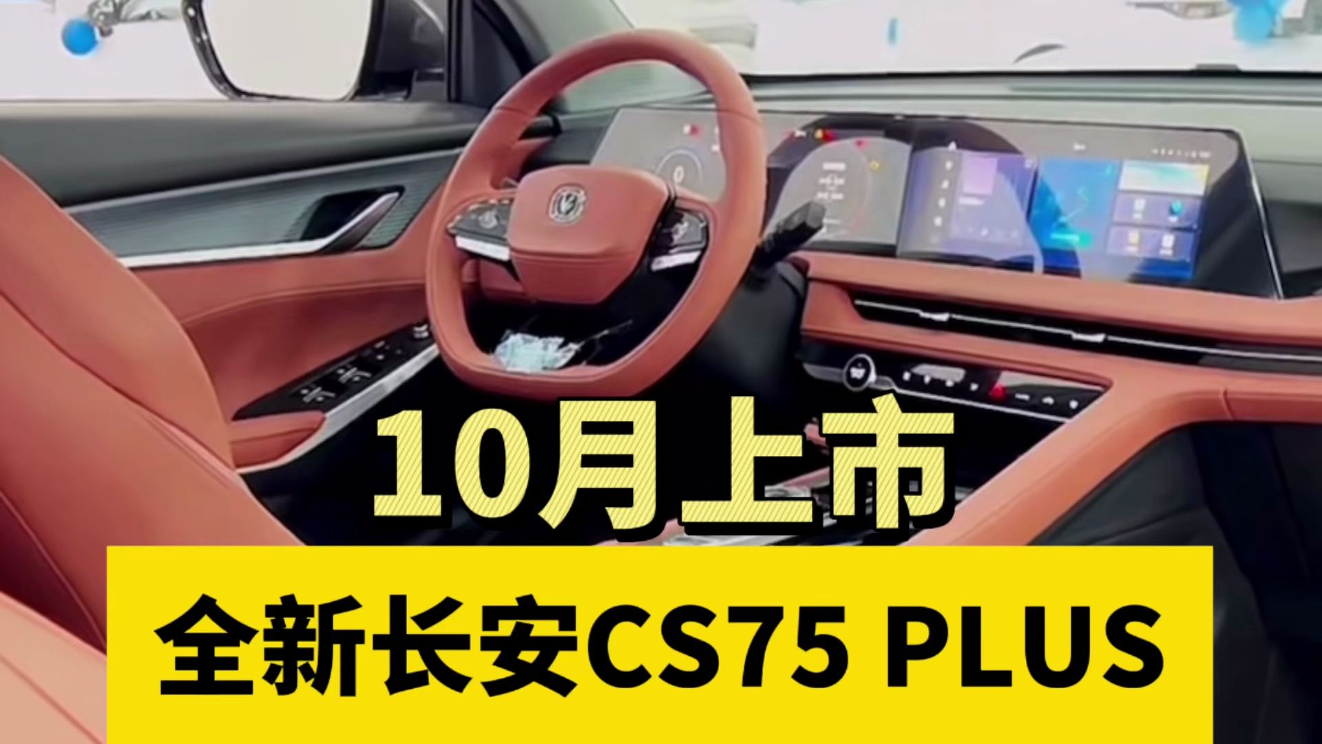 全新长安CS75 PLUS有望9月上市