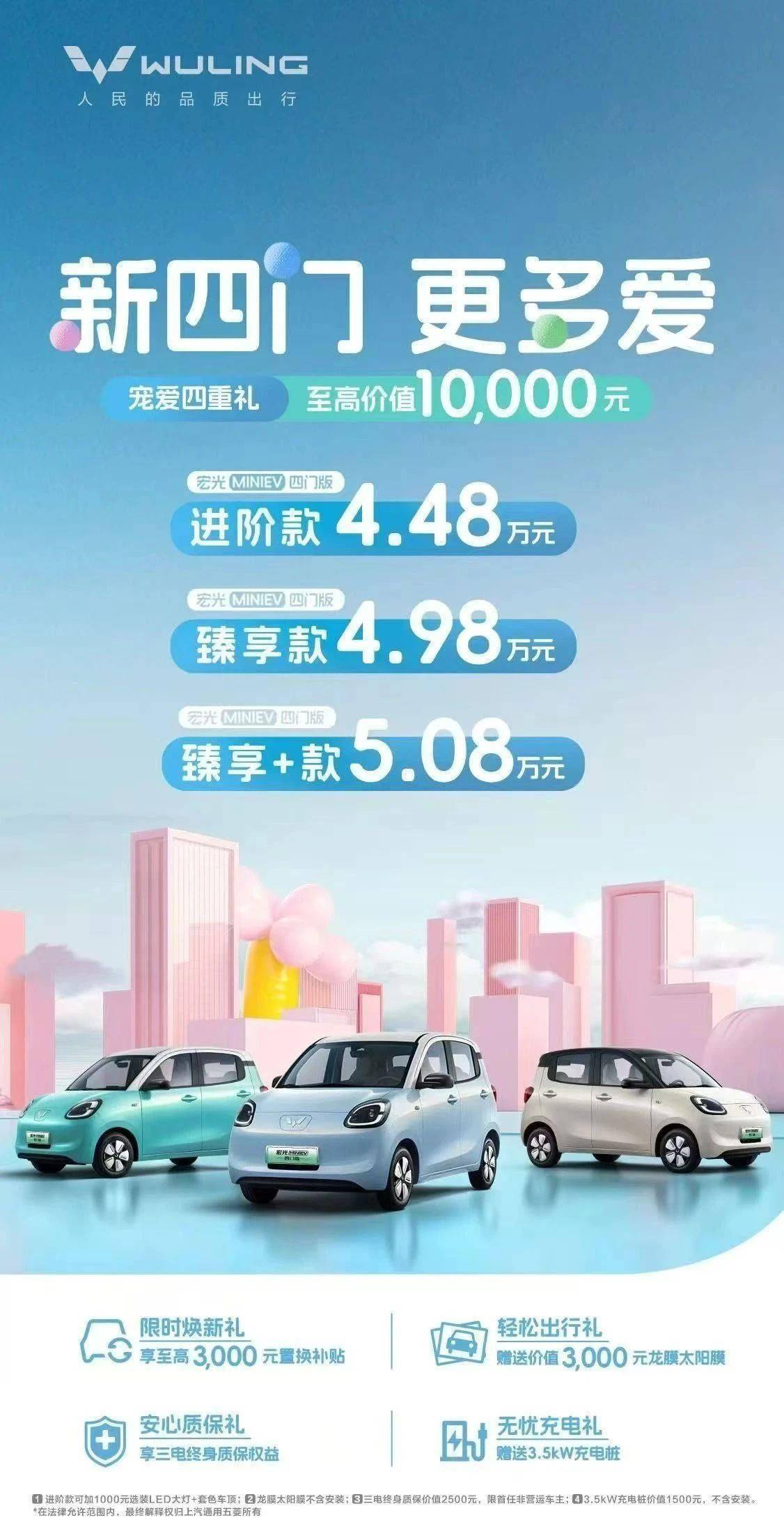 宏光MINIEV四门版开启预定 至高可享10000元