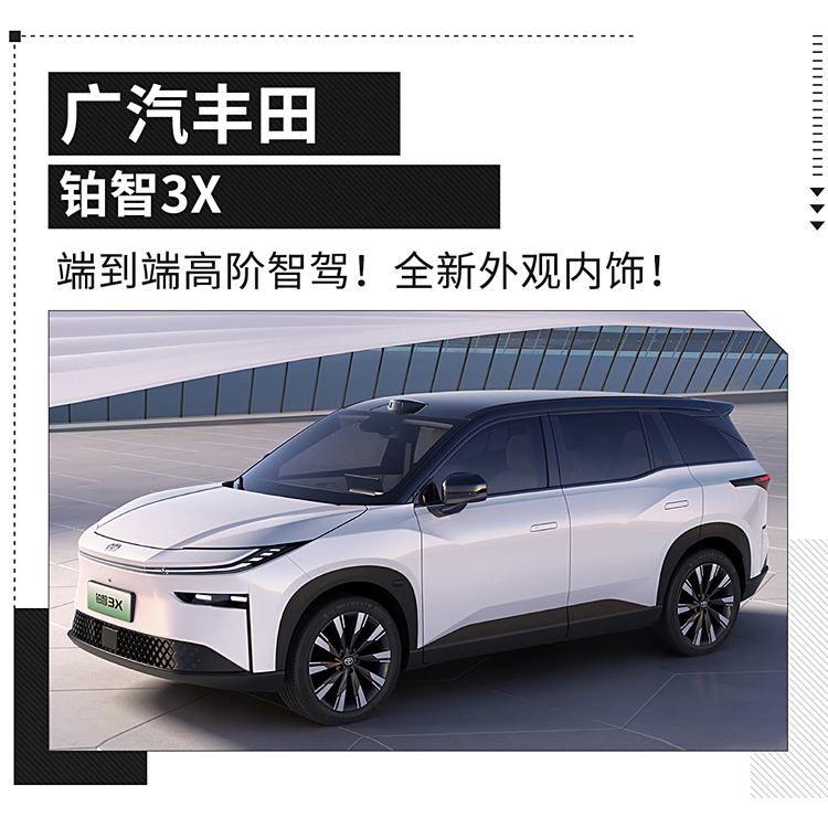 广汽丰田铂智3X已经开启线上下订 推出3种续航车型