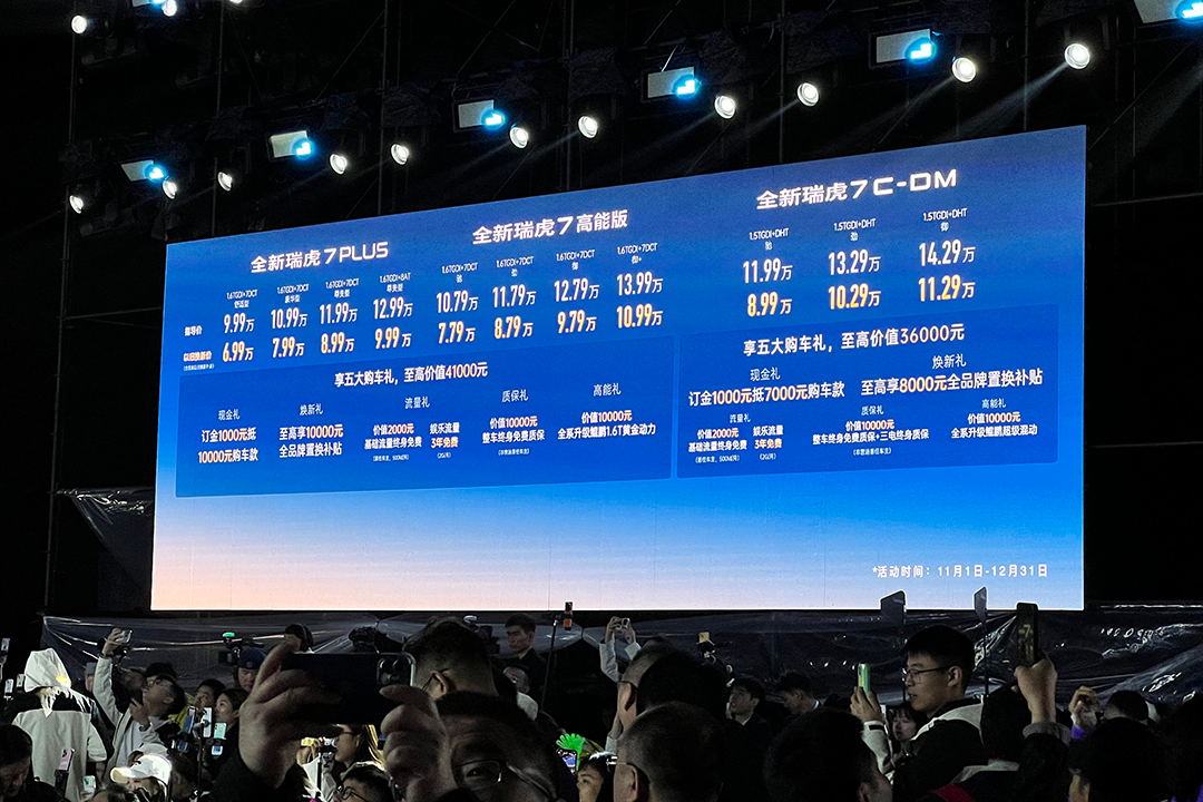 郫县瑞虎7 PLUS新能源售价12.99万起 暂无优惠