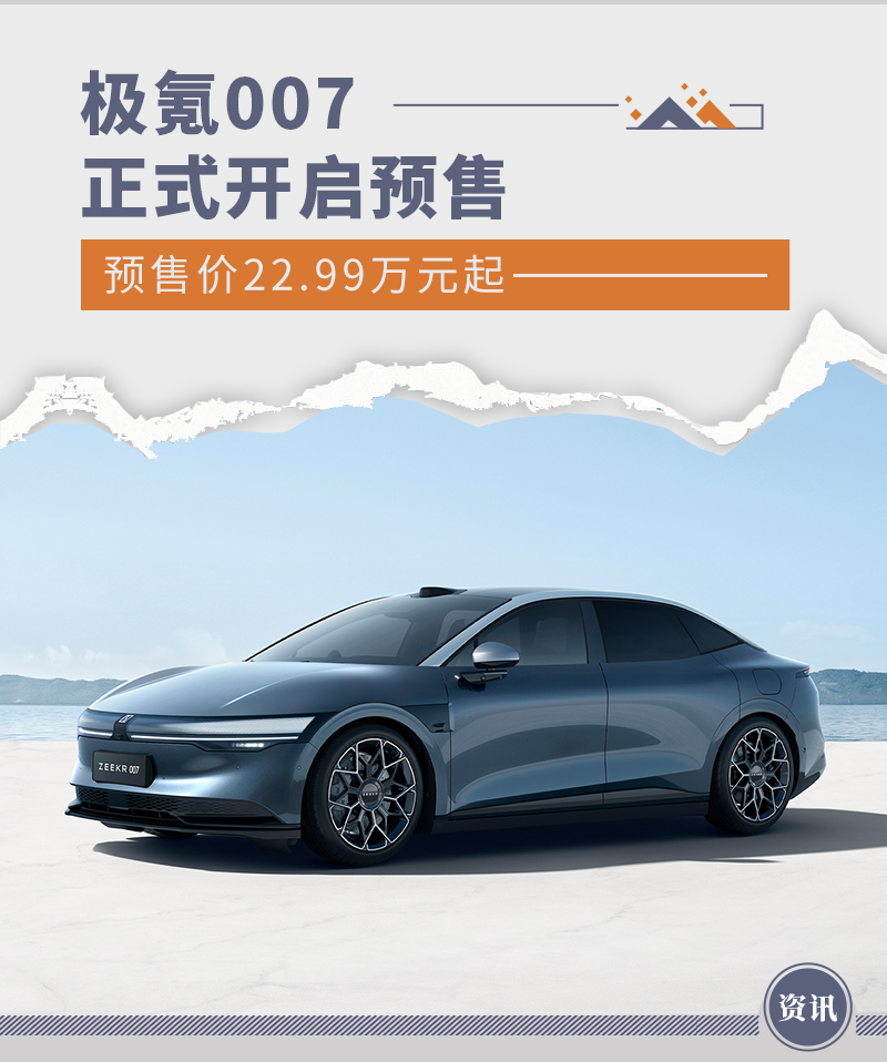 极氪007GT开启全国交付 售价20.29万元起