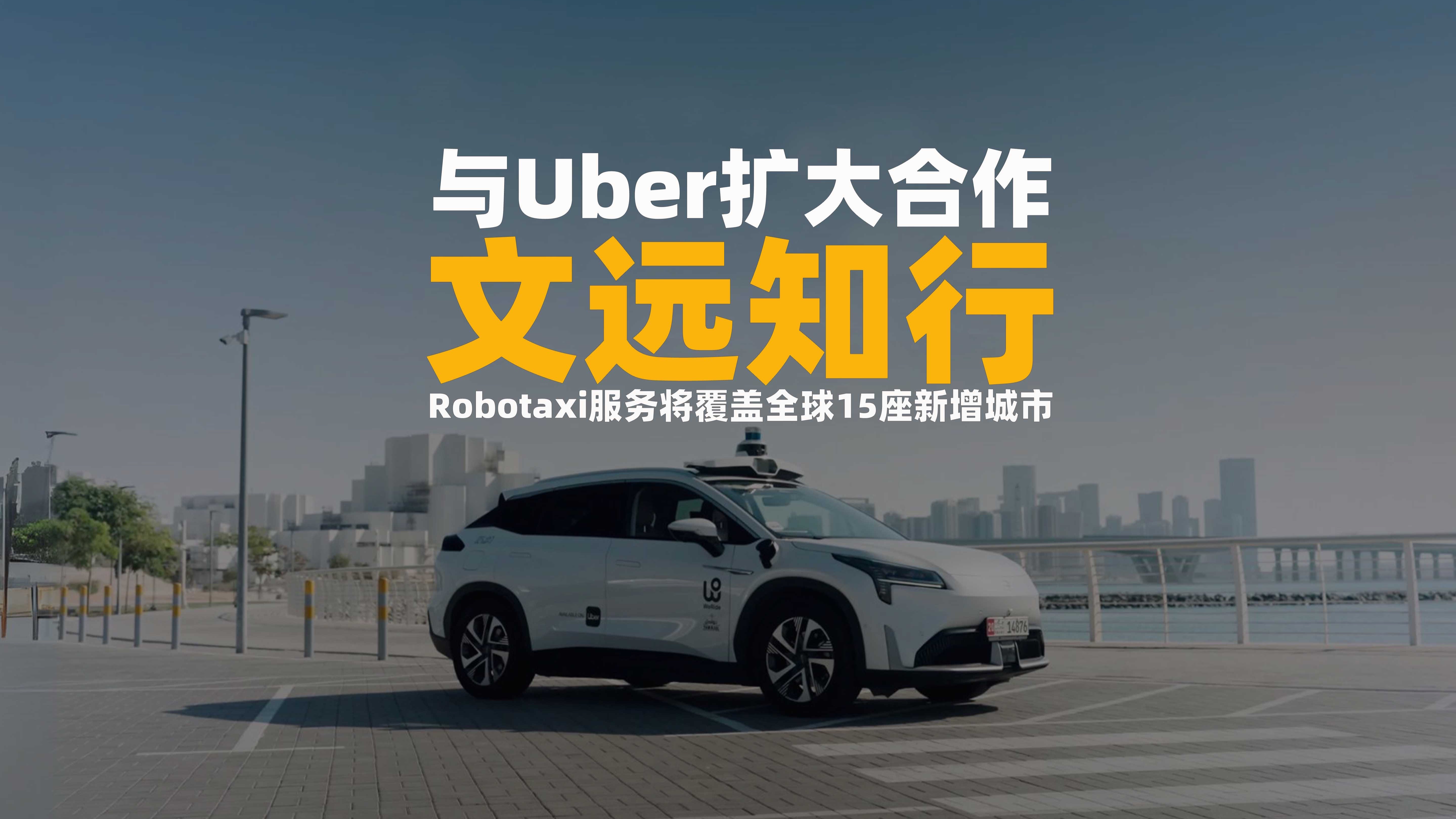 文远知行在阿布扎比开启纯无人Robotaxi试运营