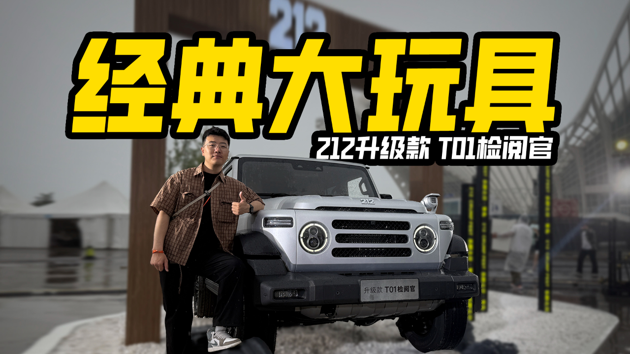 不拼价格拼实力 212 T01用硬核性能征服荒野