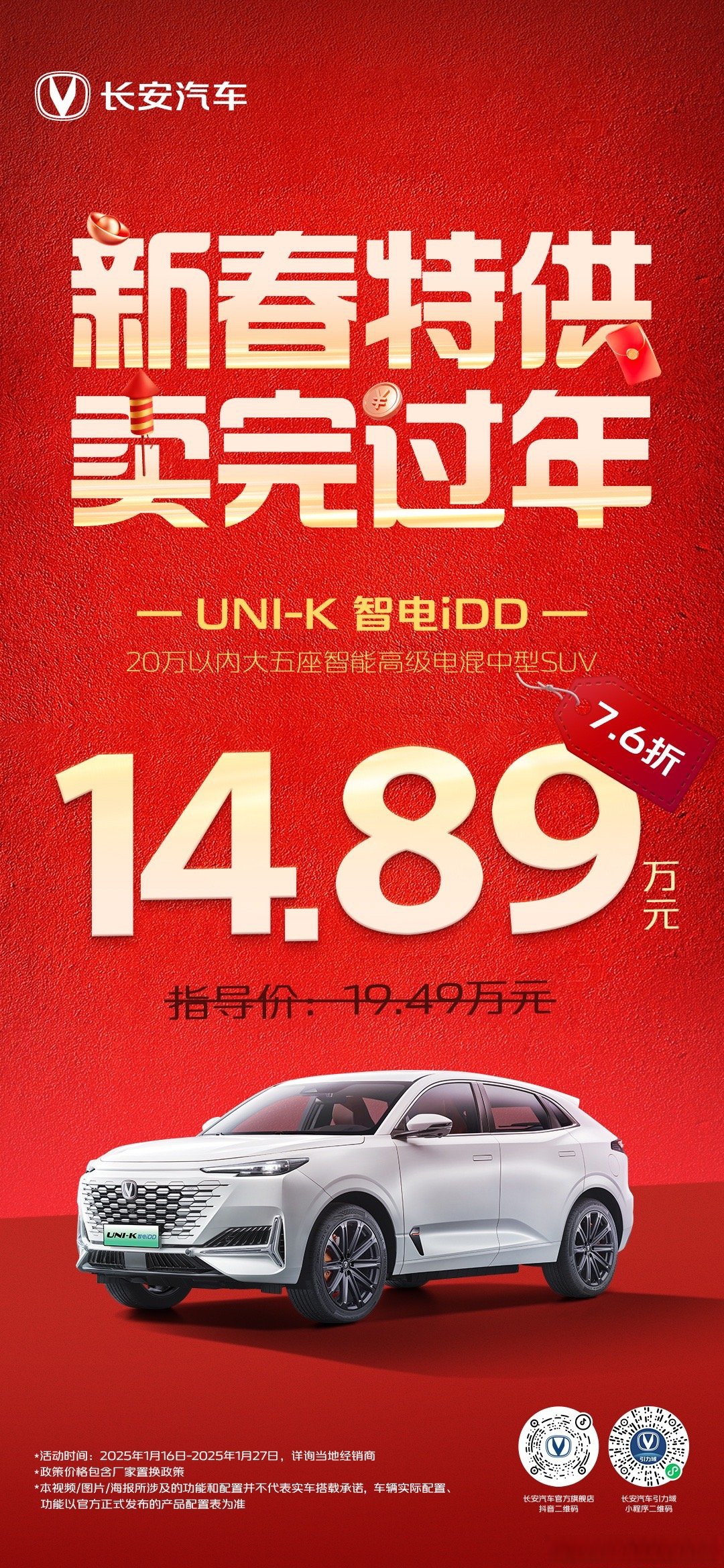 成都长安UNI-K 智电iDD降价1.50万 最低仅售17.29万