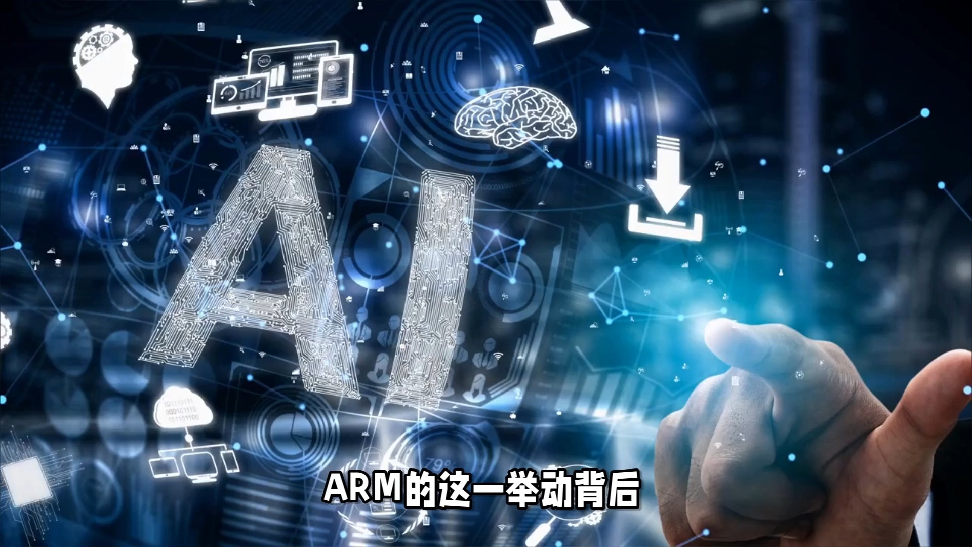 Arm开发出计算子系统 以加速用于汽车设计的下一代AI芯片的开发Arm开发出计算子系统 以加速用于汽车设计的下一代AI芯片的开发