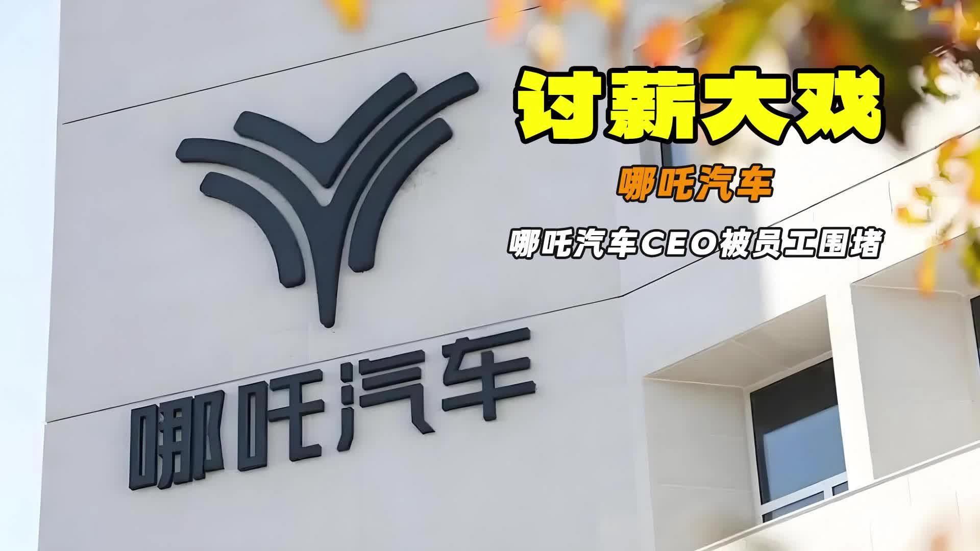 哪吒汽车突然宣布员工居家办公 CEO方运舟被围堵讨薪