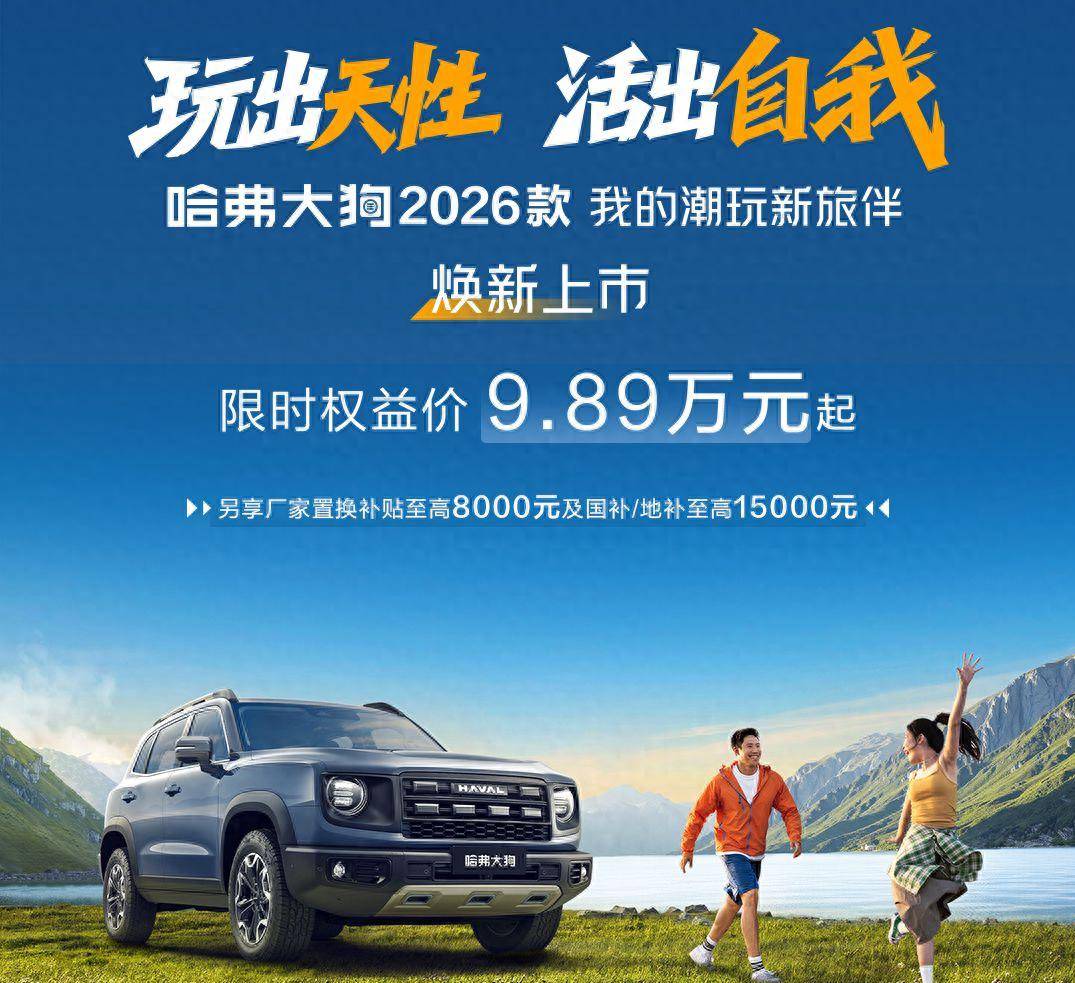 2026款哈弗大狗官图发布 将于7月17日上市2026款哈弗大狗官图发布 将于7月17日上市