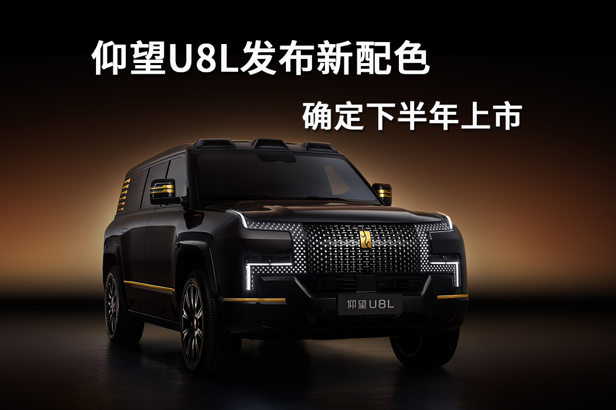 仰望U8L新配色有望2025粤港澳大湾区车展亮相