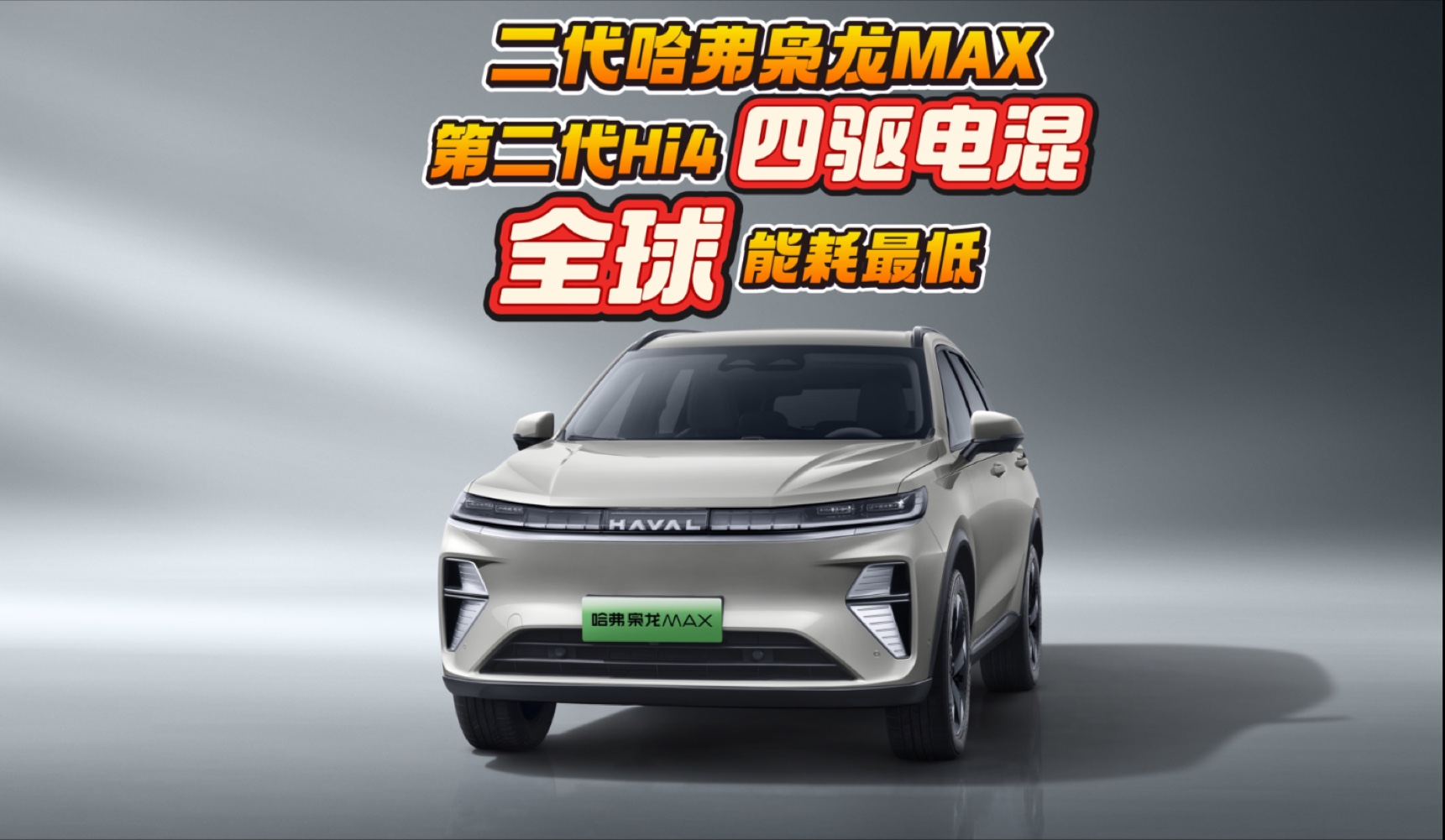 成都哈弗枭龙MAX价格最低11.68万起 优惠高达1.50万