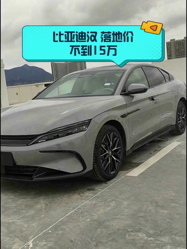 比亚迪汉长续航版上市，补贴后售价15.98万起