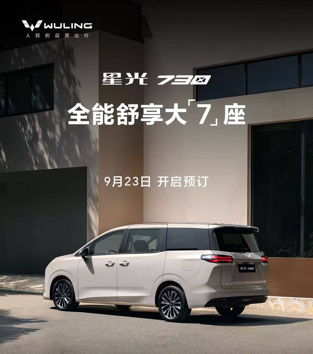 五菱星光730预售7.68万起 搭载神炼电池等配置