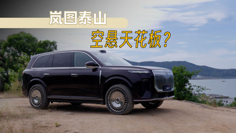 起售价或45万 岚图泰山携国产首发三腔空悬