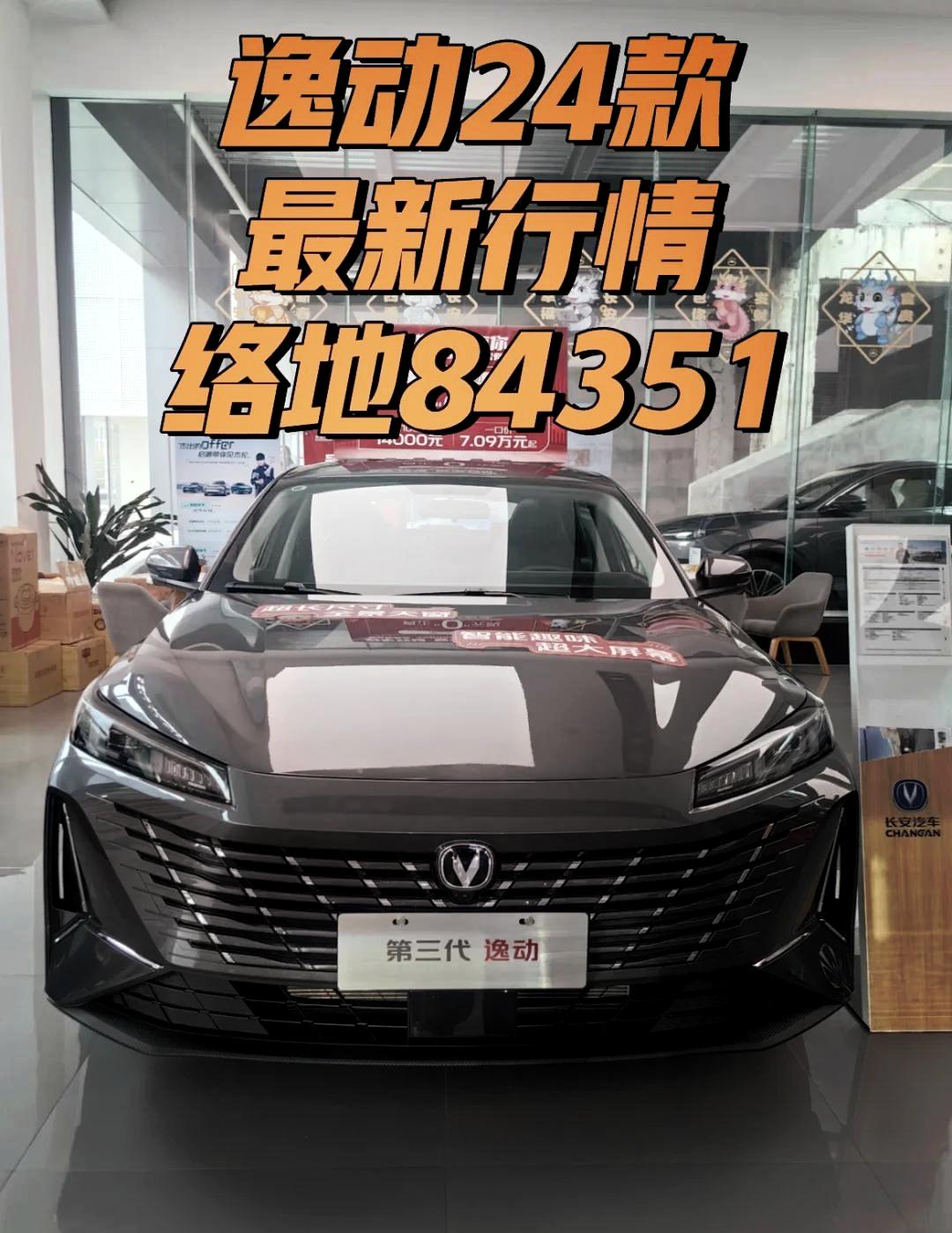 2026款长安逸动将9月7日上市 预售价8.79-9.99万
