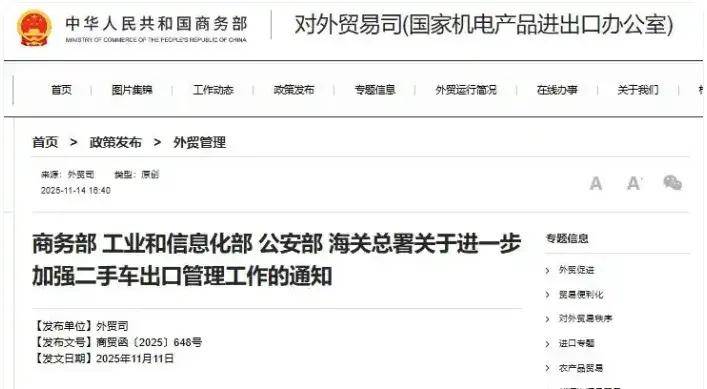 《关于进一步加强二手车出口管理工作的通知》发布